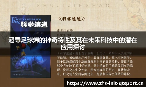 超导足球烯的神奇特性及其在未来科技中的潜在应用探讨